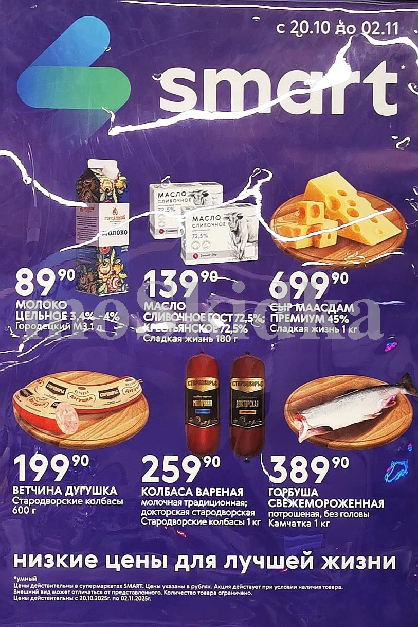 Масло сливочное 139р, молоко 89р, сыр 199р. Ветчина 199р, колбаса вареная 259р/кг. Горбуша свежемороженая 389р/кг. Низкие цены по акции Смарт с 20 октября!